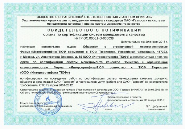 Cвидетельство о нотификации Газпром ВНИИГАЗ по СТО ГАЗПРОМ 9001-2012