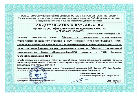 Свидетельство о нотификации оргага по сертификации СМК СТО Газпром 9001-2012