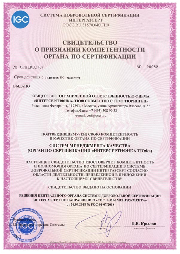 Свидетельство о признании компетентности органа по сертификации Интерсертифика-ТЮФ СДС ИНТЕРГАЗСЕРТ