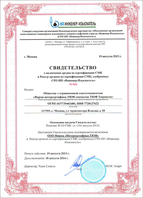 Свидетельство о включении органа по сертификации СМК в реестр органов СРО Инженер-Изыскатель