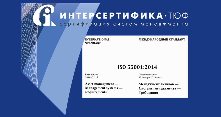 Начинаем проводить сертификацию систем менеджмента активов на соответствие требованиям ISO 55001:2014