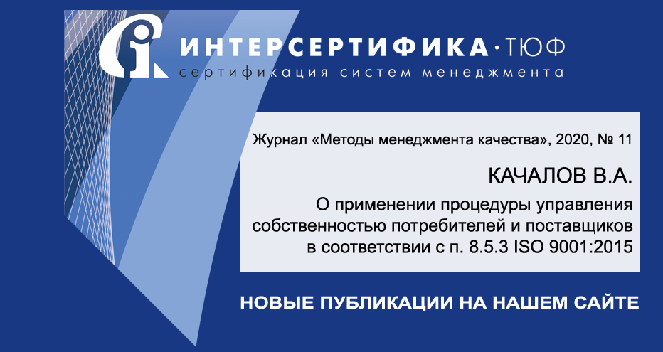 Качалов В.А. О применении процедуры управления собственностью потребителей и поставщиков в соответствии с п. 8.5.3 ISO 9001:2015